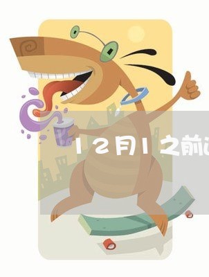 12月1之前透支的信用卡要入刑吗