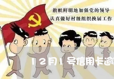 12月1号信用卡逾期政策/2023060261948