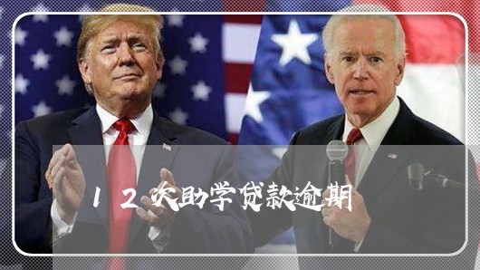 12次助学贷款逾期