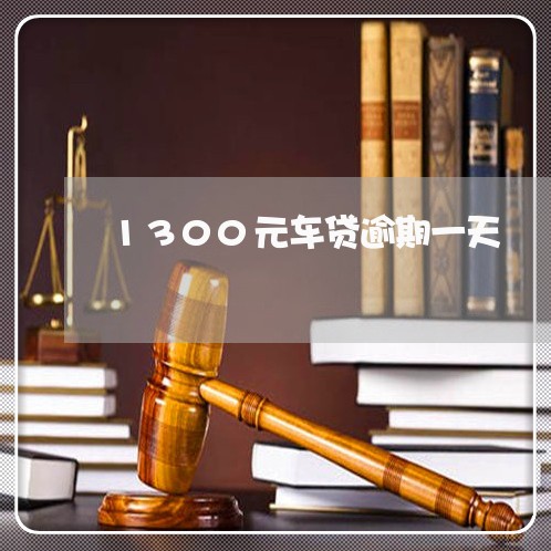 1300元车贷逾期一天 1300元车贷逾期一天