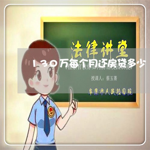 130万每个月还房贷多少/2023061152595