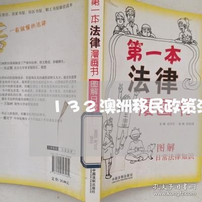 132澳洲移民政策法规