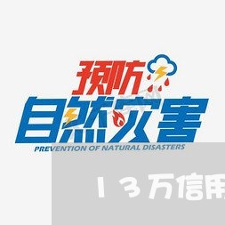 13万信用卡逾期利息 13万信用卡逾期利息