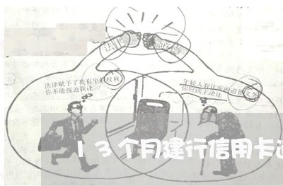 13个月建行信用卡逾期 13个月建行信用卡逾期