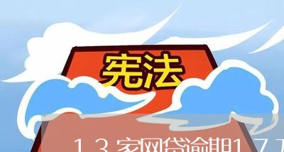 13家网贷逾期17万/2023112453937