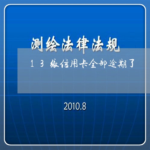 13张信用卡全部逾期了/2023060436060