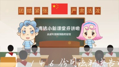 146份司法判决告诉你