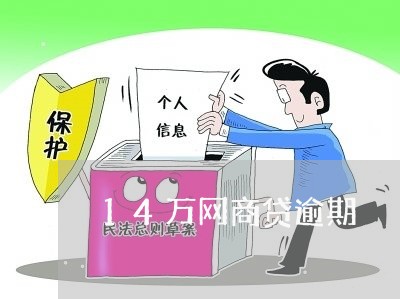14万网商贷逾期/2023030133827 14万网商贷逾期/2023030133827