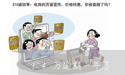 14万逾期一年了