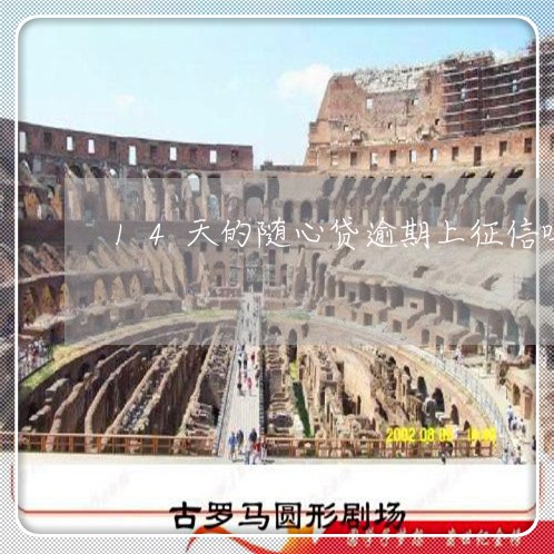 14天的随心贷逾期上征信吗
