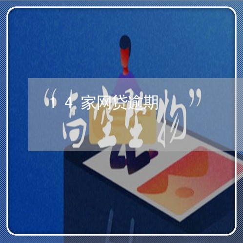 14家网贷逾期