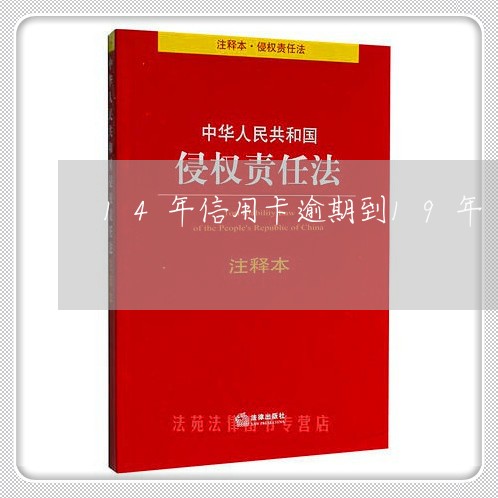 14年信用卡逾期到19年/2023060204925