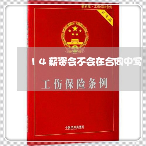 14薪资会不会在合同中写/2023060248281 14薪资会不会在合同中写/2023060248281