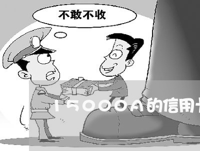 15000A的信用卡不还会怎么样