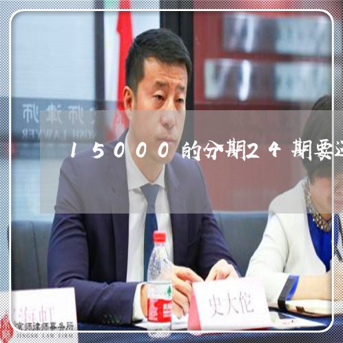 15000的分期24期要还多少/2023061833817