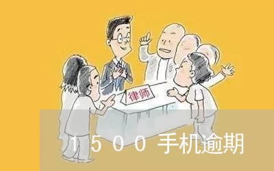 1500手机逾期