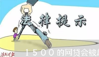 1500的网贷会被起诉么/2023112528371