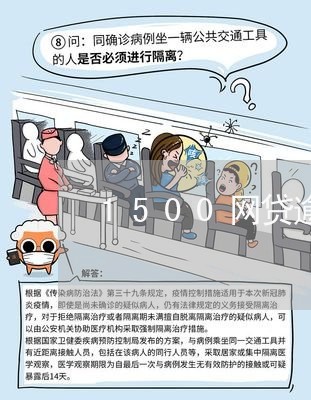 1500网贷逾期了怎么办 1500网贷逾期了怎么办