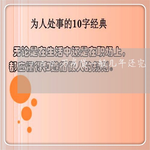 150万房贷一般几年还完/2023061115959