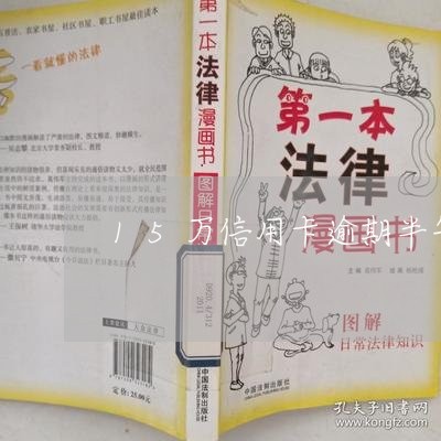 15万信用卡逾期半年 15万信用卡逾期半年