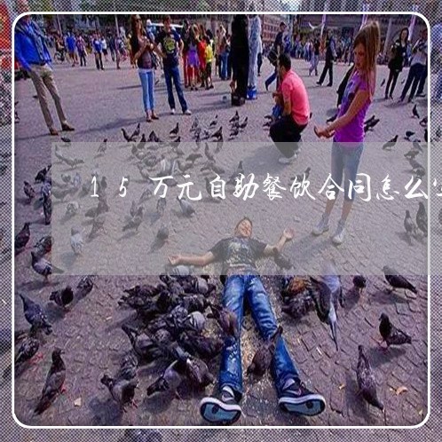 15万元自助餐饮合同怎么写/2023060828250