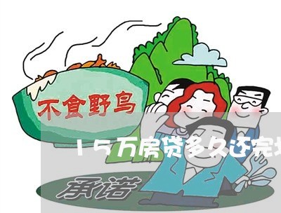 15万房贷多久还完划算/2023041942403