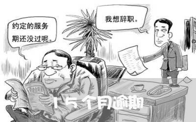 15个月逾期 15个月逾期