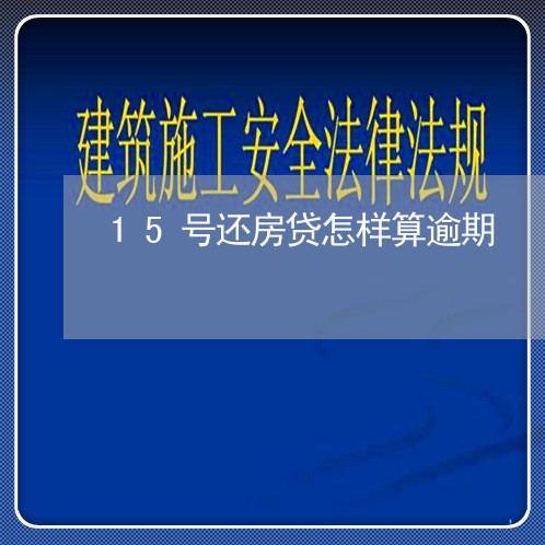 15号还房贷怎样算逾期/2023041981592