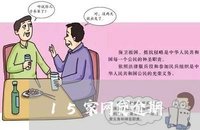 15家网贷逾期 15家网贷逾期
