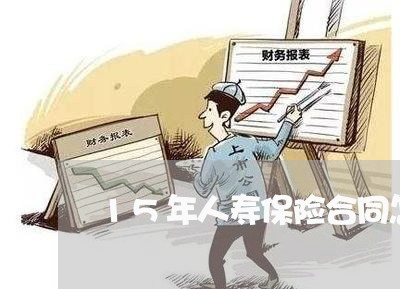 15年人寿保险合同怎么写/2023060817271