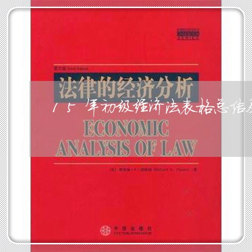 15年初级经济法表格总结及习题