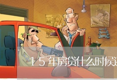 15年房贷什么时候还划算/2023061141393