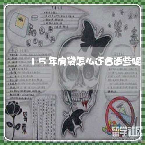 15年房贷怎么还合适些呢/2023061173826