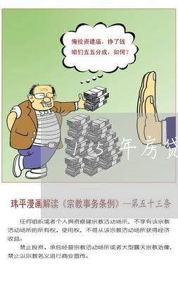 15年房贷提前还划算吗/2023041905846