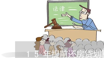 15年提前还房贷划算吗/2023041927371