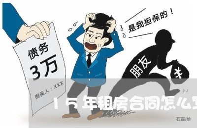 15年租房合同怎么写/2023040242702