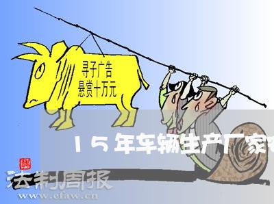 15年车辆生产厂家安全带法规
