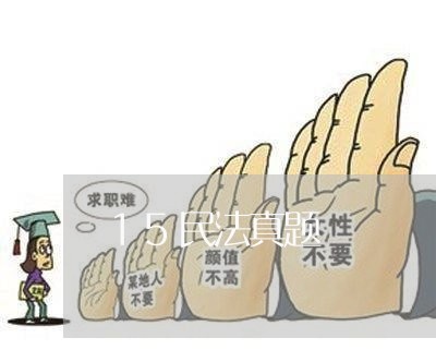 15民法真题 15民法真题
