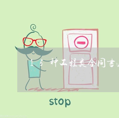 15种工程类合同书法怎样写/2023060872484 15种工程类合同书法怎样写/2023060872484