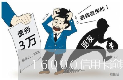 16000信用卡逾期短信