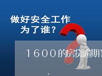 1600的房贷逾期1个月/2023061195057