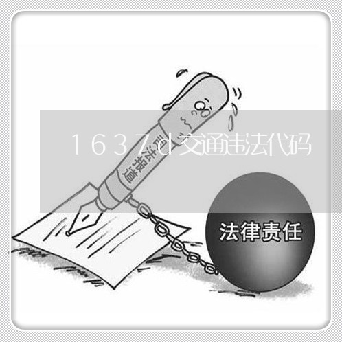 1637d交通违法代码