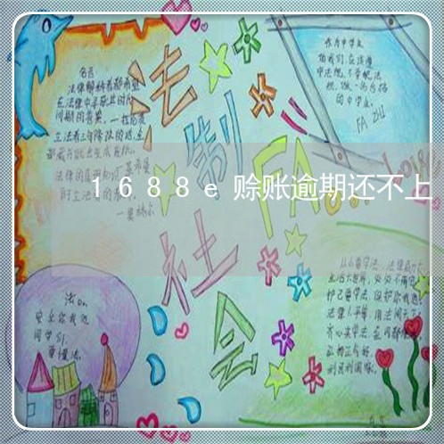 1688e赊账逾期还不上