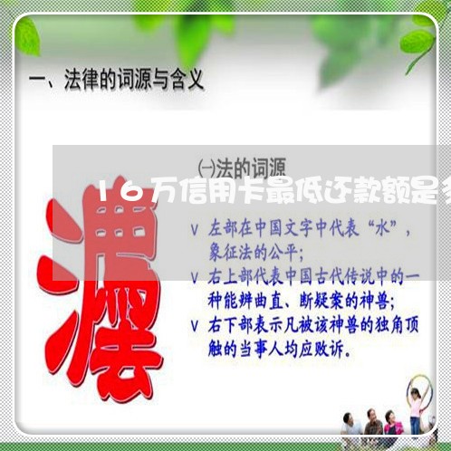 16万信用卡最低还款额是多少 16万信用卡最低还款额是多少