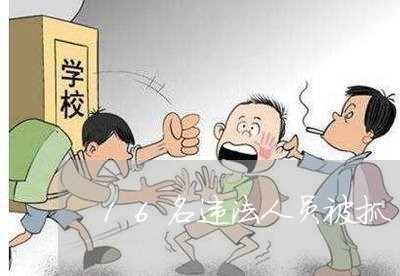 16名违法人员被抓