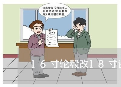 16寸轮毂改18寸违法吗