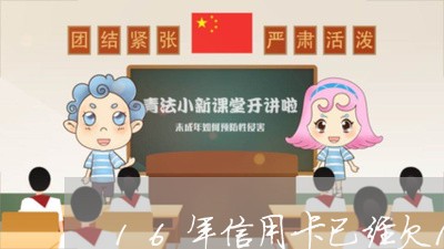 16年信用卡已经欠10几万
