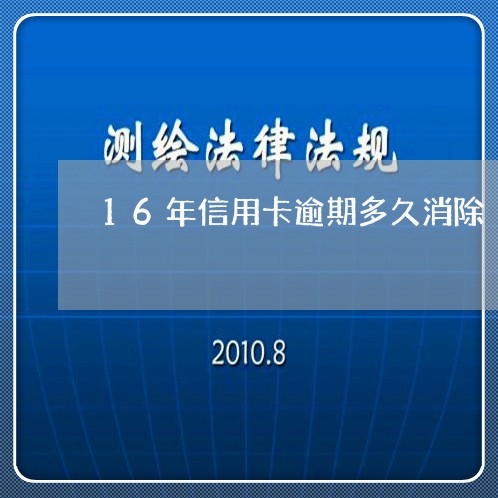 16年信用卡逾期多久消除/2023061714025