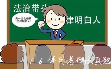 16年司考刑法真题