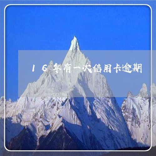 16年有一次信用卡逾期 16年有一次信用卡逾期